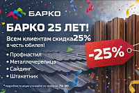 Юбилейная акция в Барко Пенза!